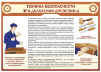 Стенд "ТБ при долблении древесины"