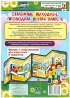 Семейные выходные. Проводим время вместе. Ширмы с информацией для родителей и педагогов