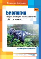 Биология: Теория эволюции и основы экологии, 10–11 классы