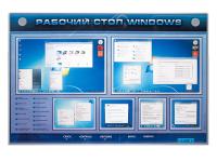 Интерактивный стенд Рабочий стол Windows, начало работы