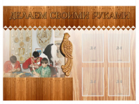 Стенд "Делаем своими руками"