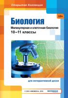Биология: Молекулярная и клеточная биология, 10–11 классы