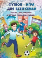 Плакат "Футбол игра для всей семьи": Формат А2