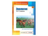 Экология: 10–11 классы