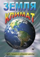 DVD "Земля. Климат"