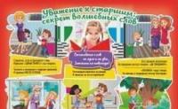 Плакат "Уважение к старшим: секрет волшебных слов": Формат А4