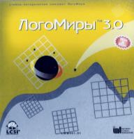 ЛогоМиры. Интегрированная творческая среда. Лицензия на 1 раб.место