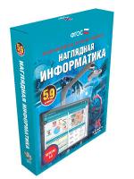 Наглядная информатика. 5-9 класс. Интерактивное учебное пособие