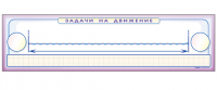 Панно (демонстрационное) магнитно-маркерное "Задачи на движение" + комплект тематических магнитов КМ-2