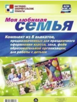 Комплект плакатов "Моя любимая семья": 4 плаката + 4 плаката-раскраски формата А3