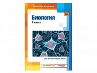 Биология: 9 класс