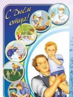 Плакат "С днем отца!": Формат А3