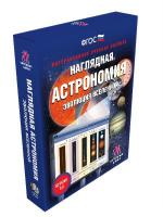 Пособие интерактивное по Астрономии Эволюция вселенной 10-11 классы (интерактивное пособие)