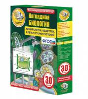 Наглядная биология. Химия клетки. Вещества, клетки и ткани растений 9-10 классы (интерактивное пособие)