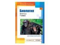Биология: Животные, 7 класс