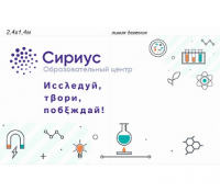 Стенд "Образовательный центр "Сириус"
