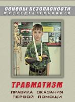 Учебный фильм. Травматизм. Оказание первой медпомощи