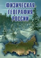 DVD "Физическая география России"