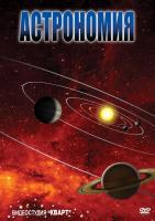 Пособие мультимедийное Астрономия ч.1 и ч.2 (DVD)