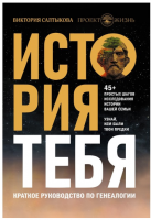 История тебя. Краткое руководство по генеалогии