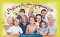 Плакат "Родители моих родителей": Формат А4